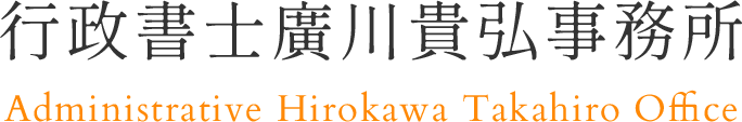 行政書士廣川貴弘事務所